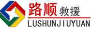 江城区道路救援